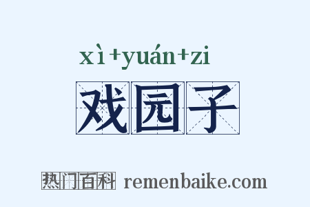 戏园子是什么意思的图片